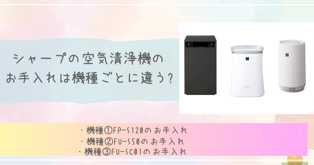 シャープの空気清浄機のお手入れは機種ごとに違う?