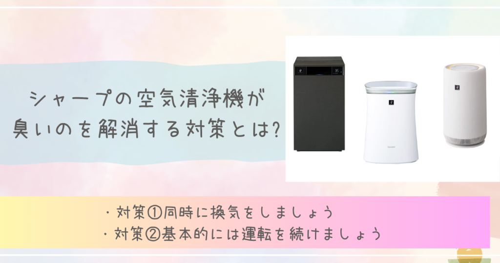 シャープの空気清浄機が臭いのを解消する対策とは?