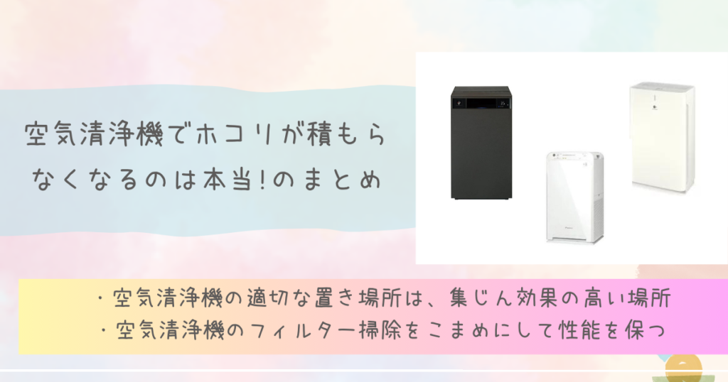 空気清浄機でホコリが積もらなくなるのは本当!のまとめ