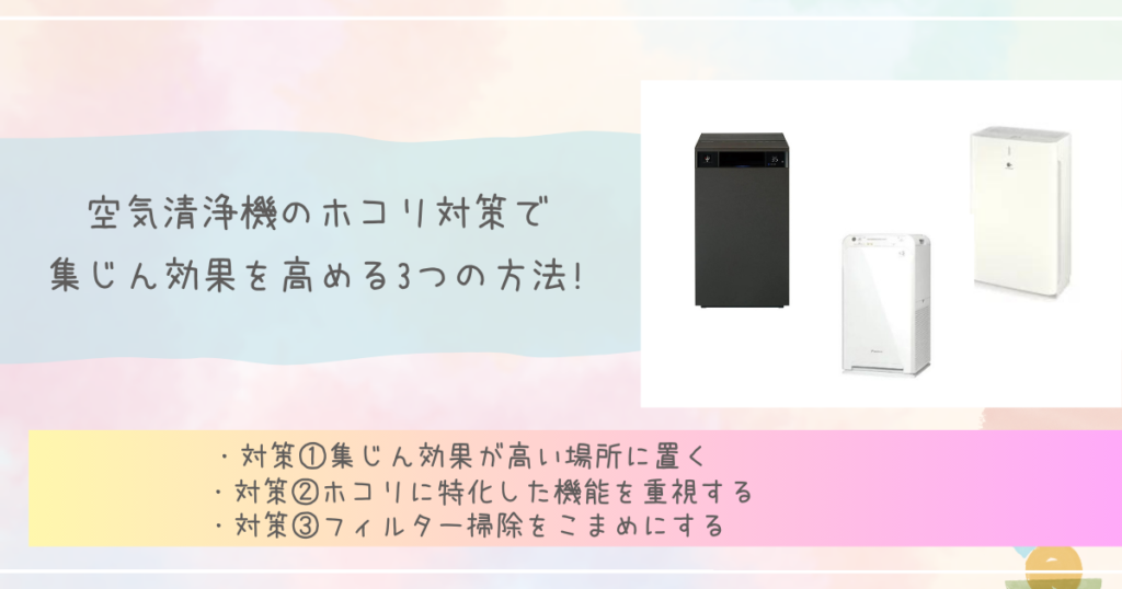空気清浄機のホコリ対策で集じん効果を高める3つの方法!
