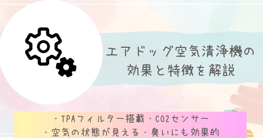 エアドッグ空気清浄機の効果と特徴を解説