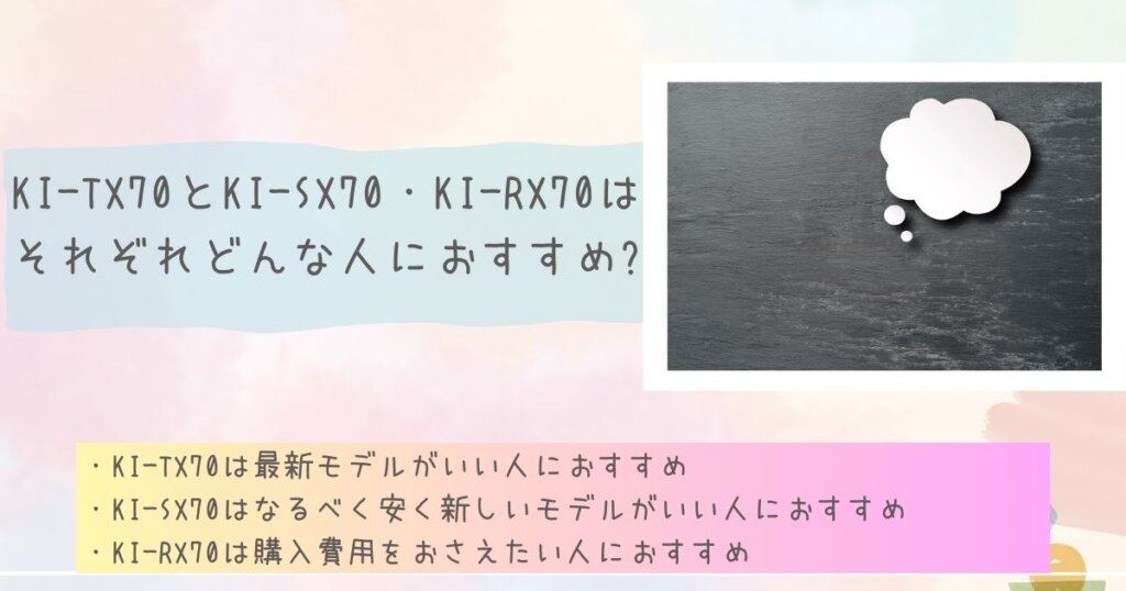 KI-TX70とKI-SX70・KI-RX70はそれぞれどんな人におすすめ?