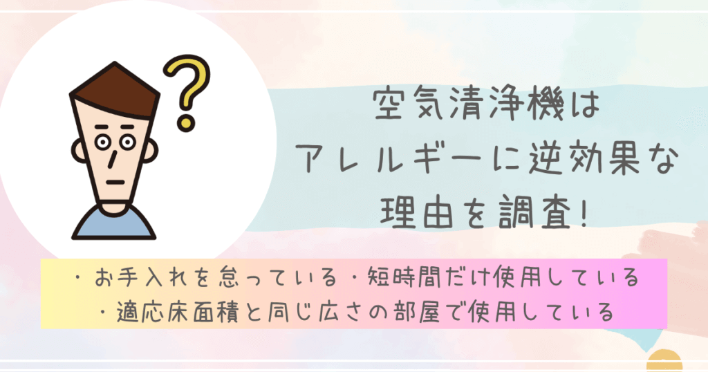 空気清浄機はアレルギーに逆効果な理由を調査!