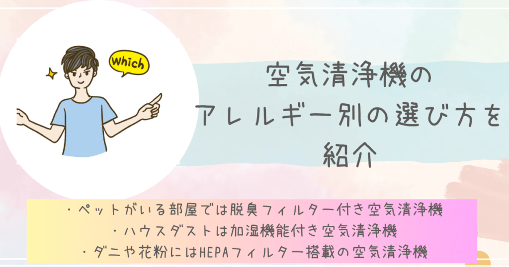 空気清浄機のアレルギー別の選び方を紹介