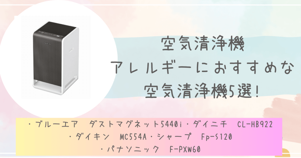 空気清浄機アレルギーにおすすめな空気清浄機5選!