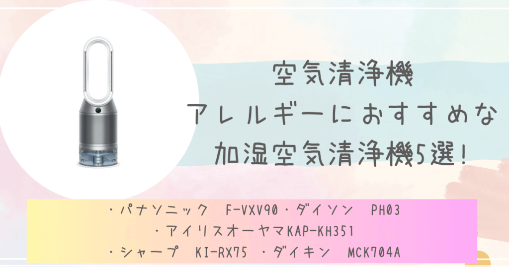 空気清浄機アレルギーにおすすめな加湿空気清浄機5選!