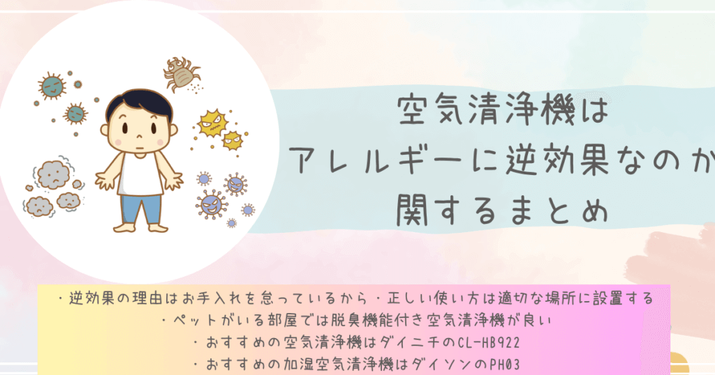 空気清浄機はアレルギーに逆効果なのか関するまとめ