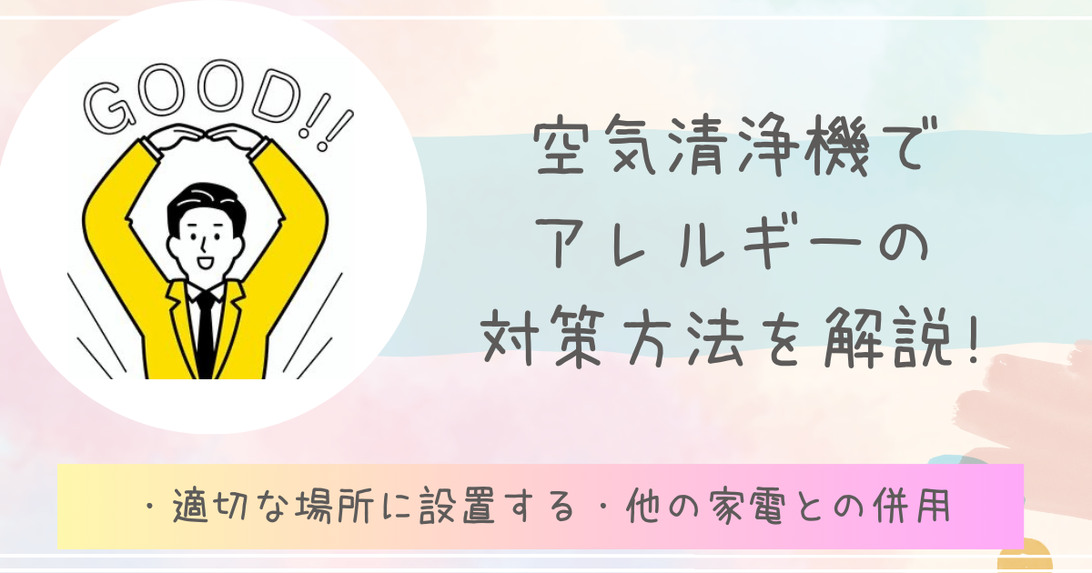 空気清浄機でアレルギーの対策方法を解説!