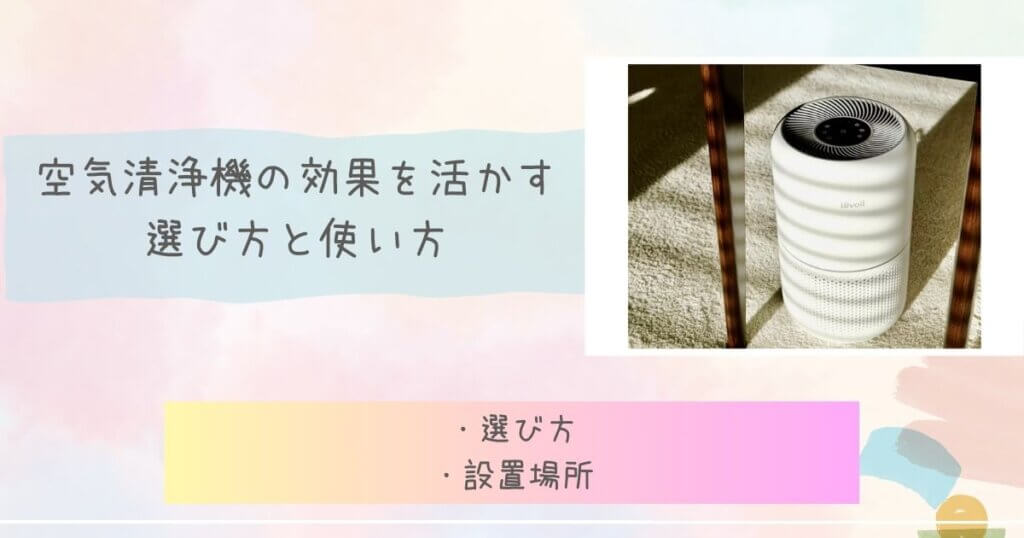 空気清浄機の効果を活かす選び方と使い方