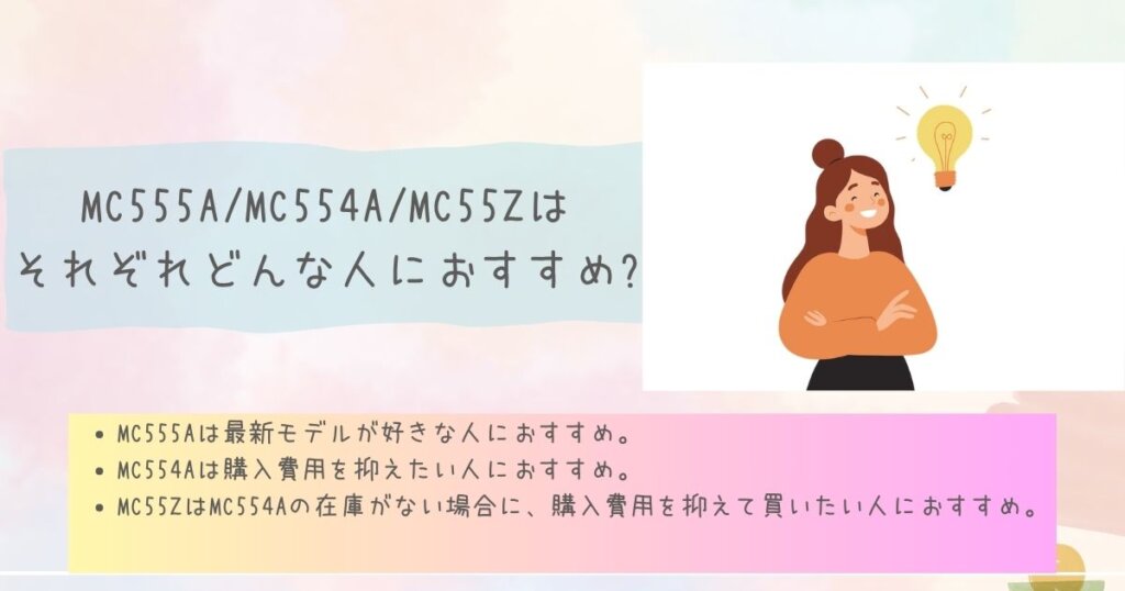 MC555A/MC554A/MC55Zはそれぞれどんな人におすすめ?