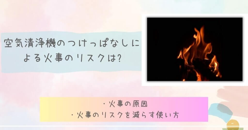 空気清浄機のつけっぱなしによる火事のリスクは?