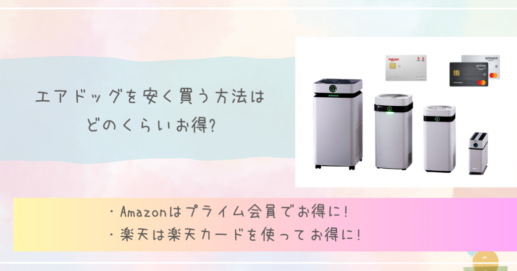 エアドッグを安く買う方法はどのくらいお得?