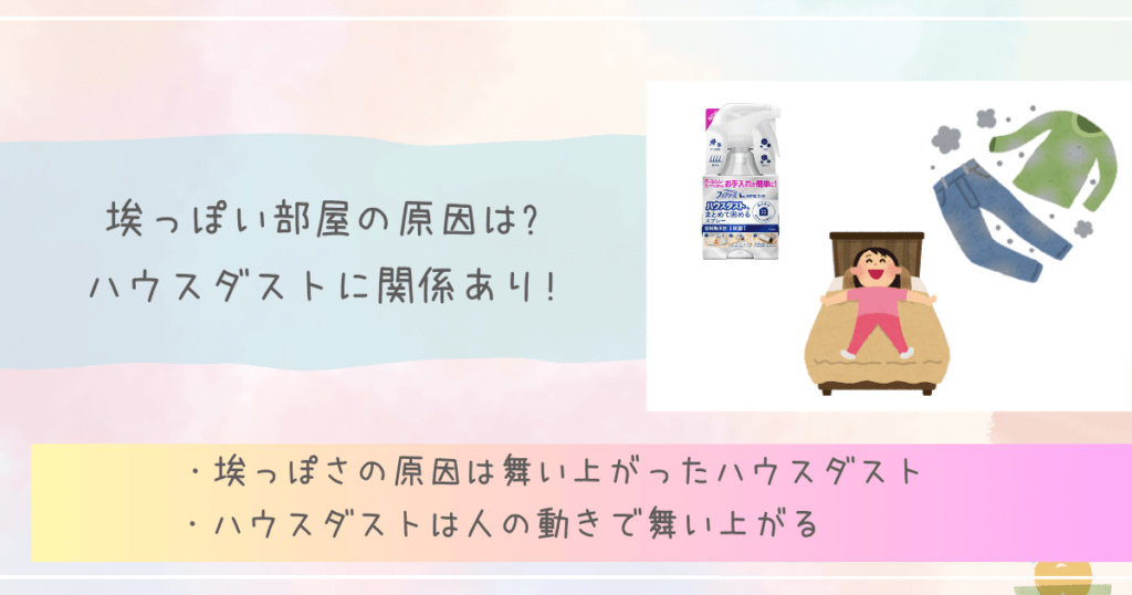 埃っぽい部屋の原因は?ハウスダストに関係あり!