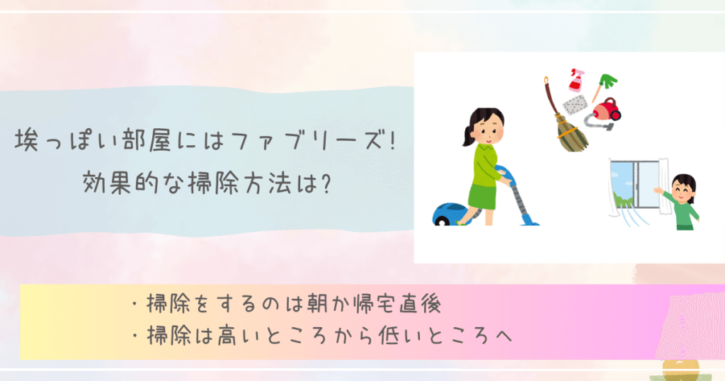 埃っぽい部屋にはファブリーズ!効果的な掃除方法は?