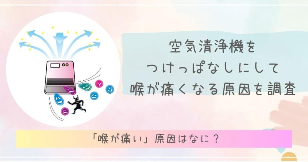 空気清浄機をつけっぱなしにして喉が痛くなる原因を調査