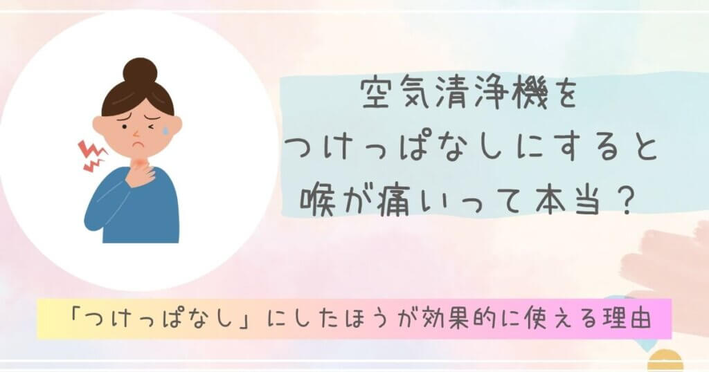 空気清浄機をつけっぱなしにすると喉が痛いって本当？