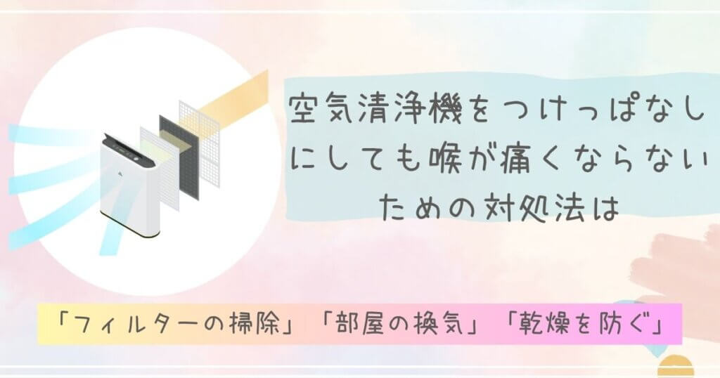 空気清浄機をつけっぱなしにしても喉が痛くならないための対処法は