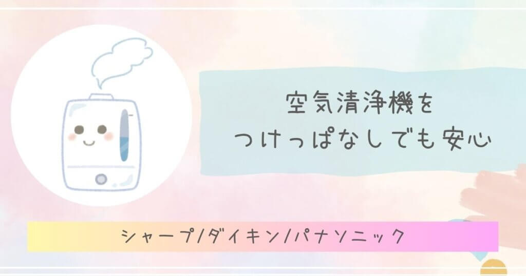 空気清浄機をつけっぱなしでも安心のシャープ・ダイキン・パナソニック