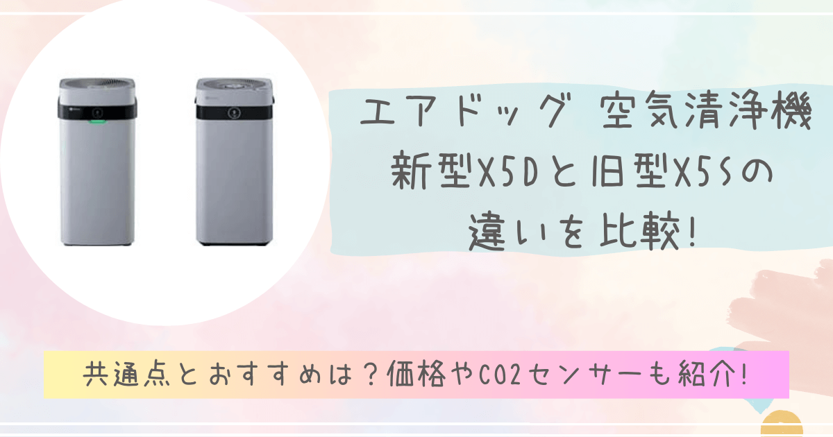 X5DとX5Sの違いを比較!共通点とおすすめは?価格やCO2センサーも紹介 