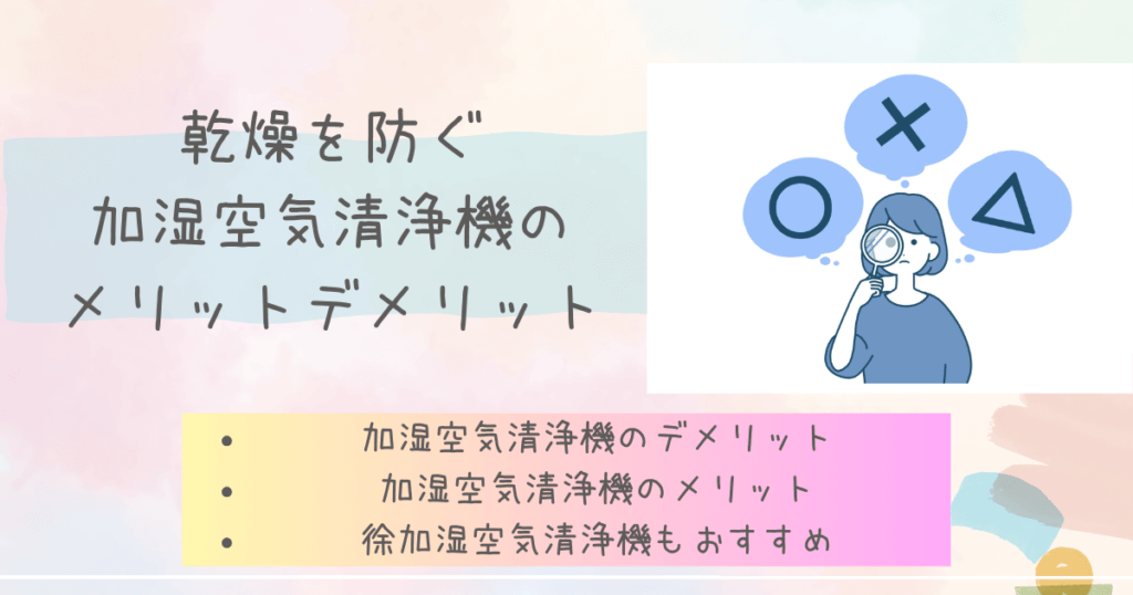 乾燥を防ぐ加湿空気清浄機のメリットデメリット
