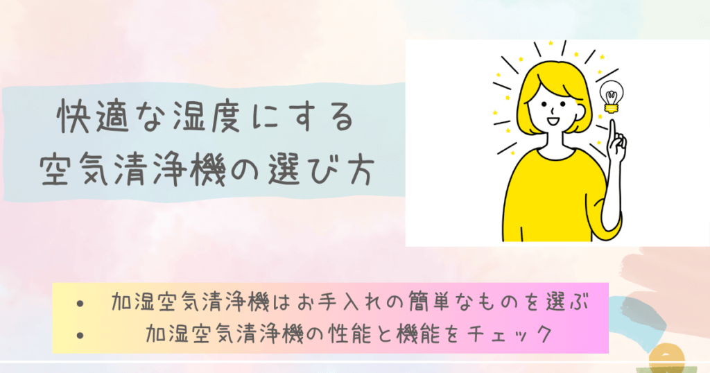 快適な湿度にする空気清浄機の選び方
