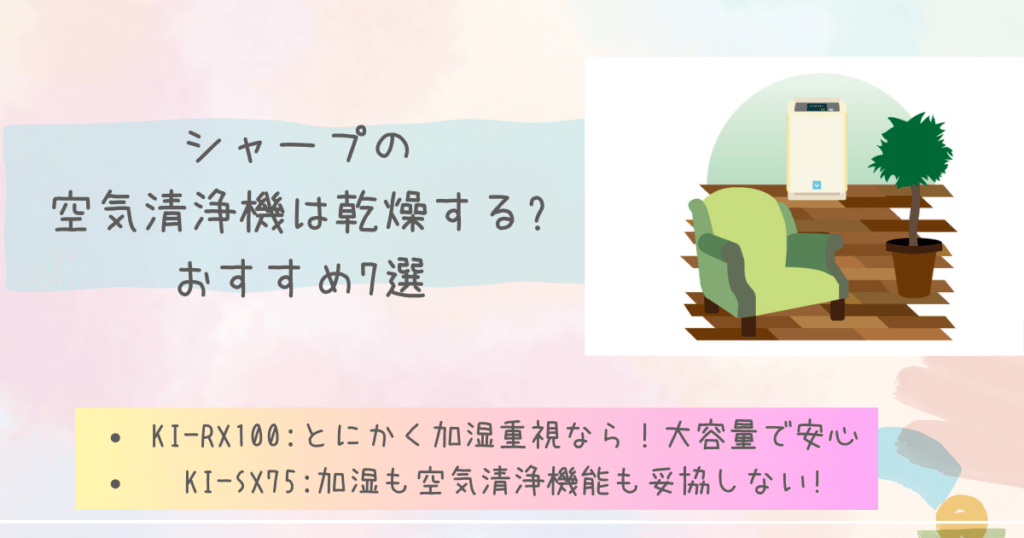 シャープの空気清浄機は乾燥する?おすすめ7選
