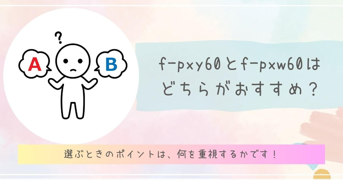 f-pxy60とf-pxw60はどちらがおすすめ?