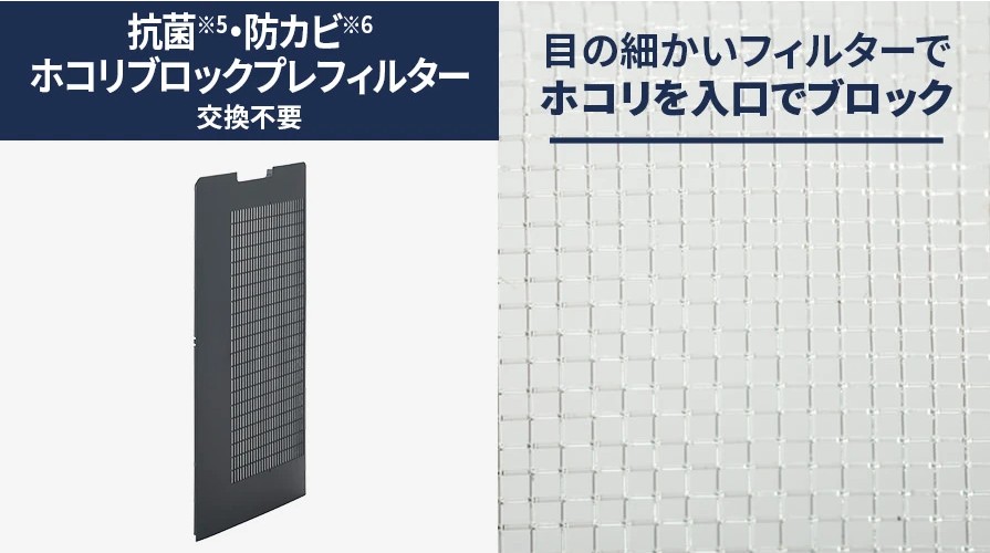 ホコリブロックプレフィルター