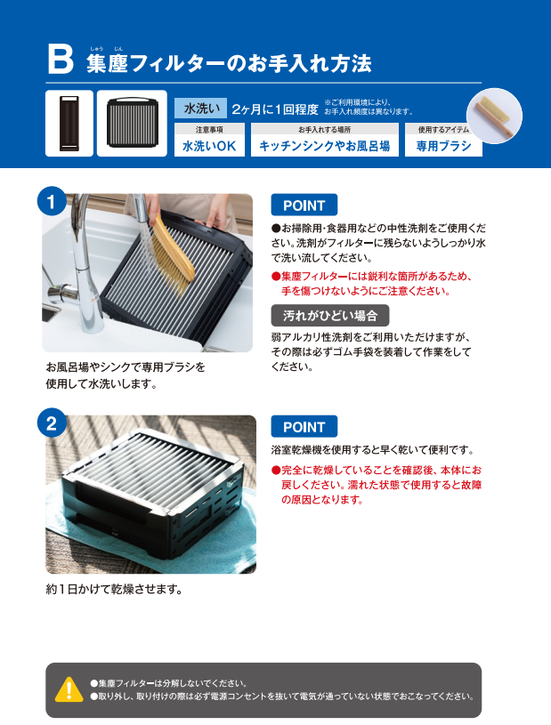 集塵フィルターのお手入れ方法