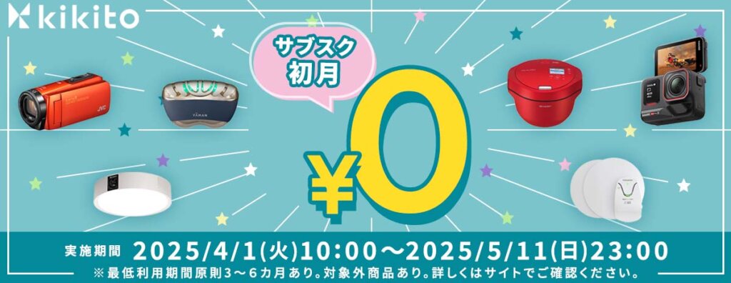 kikito キャンペーン