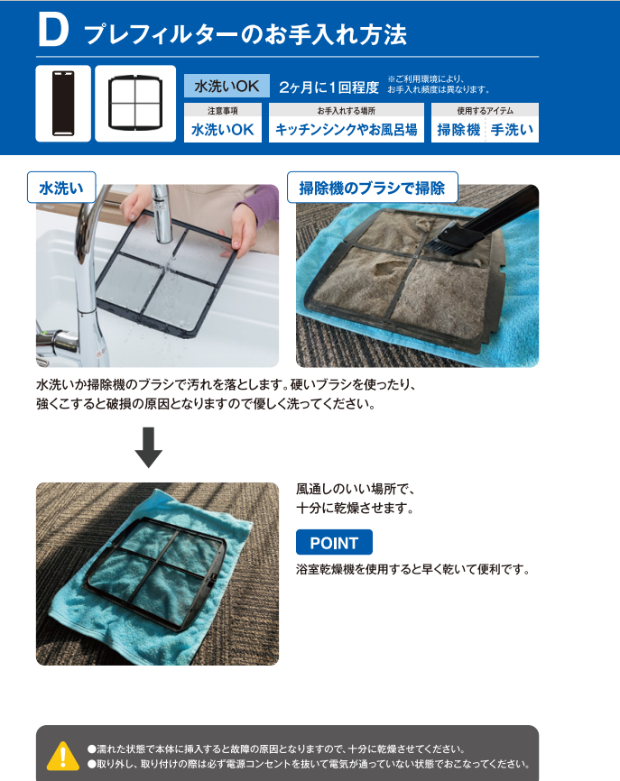 プレフィルターのお手入れ方法