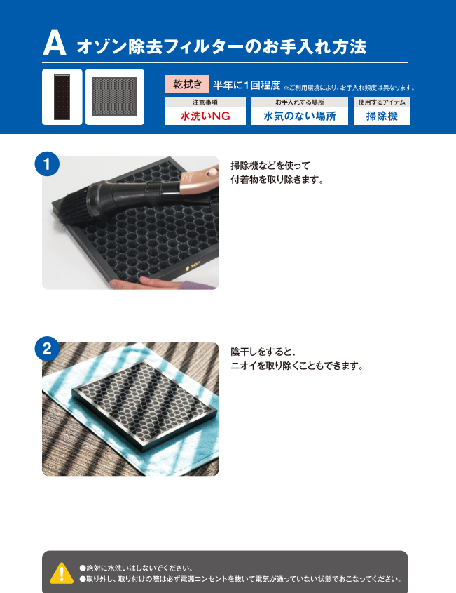 オゾン除去フィルターのお手入れ方法