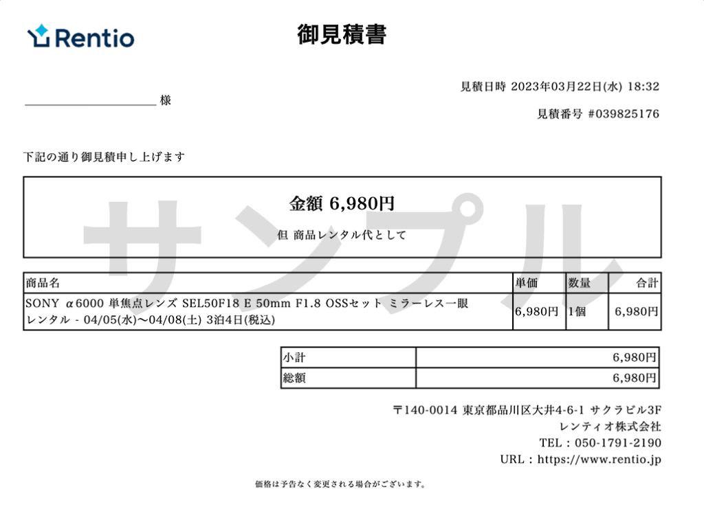 Rentio 御見積書