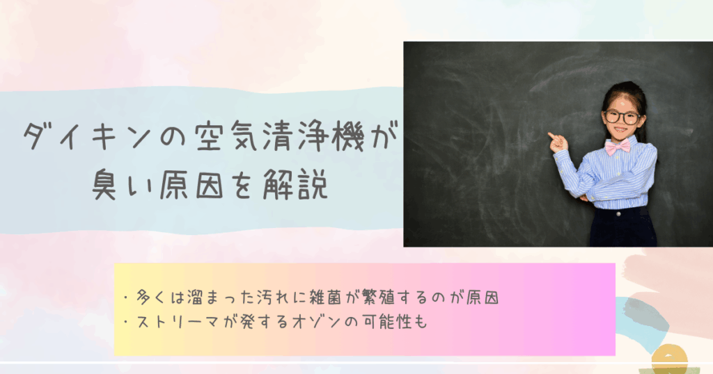 kuukiseijoki-kusai-daikinn-genin