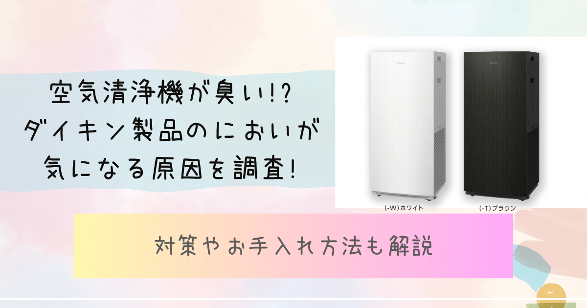 kuukiseijoki-kusai-daikin