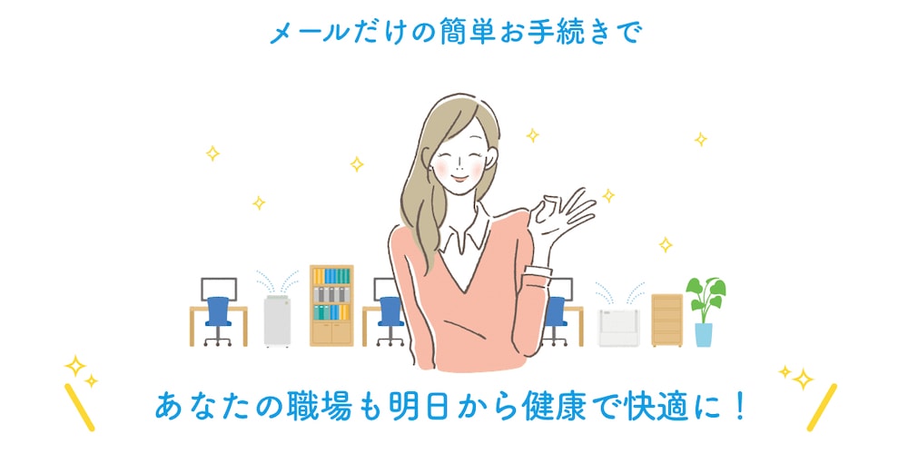 オフィスエア