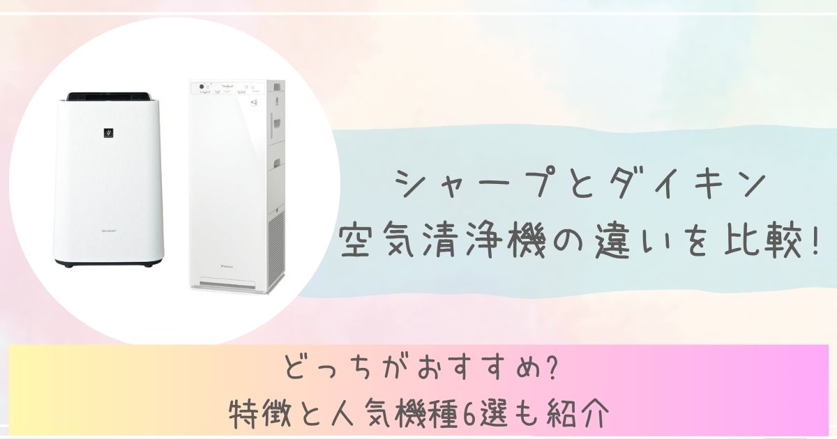 シャープとダイキン空気清浄機違いを比較アイキャッチ画像
