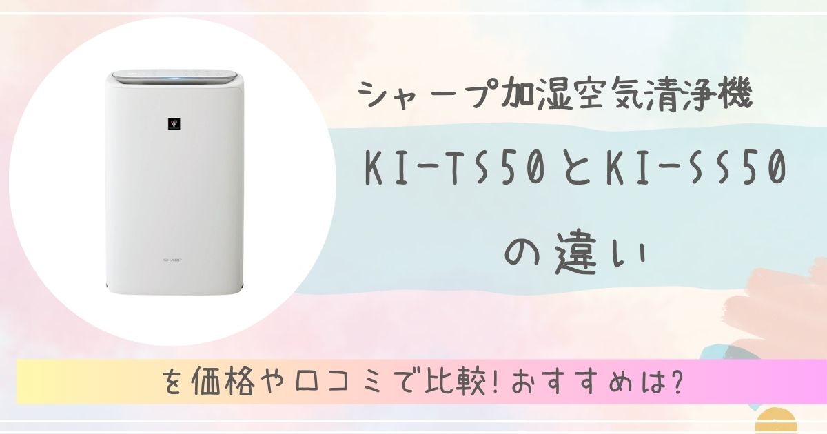 KI-TS50-KI-SS50　違い　アイキャッチ