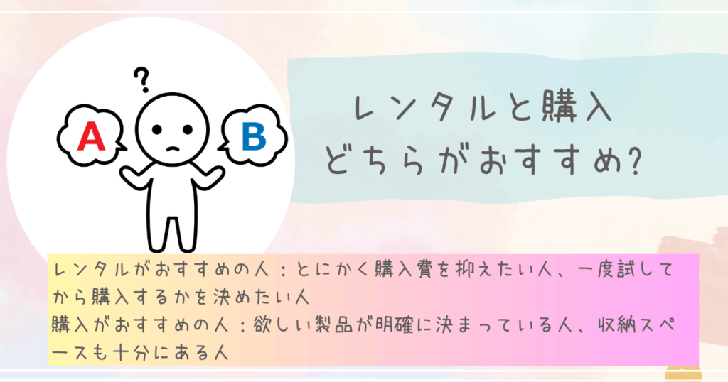 レンタルと購入どちらがおすすめ?