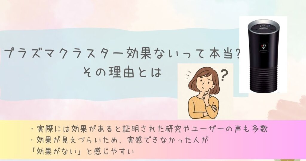 プラズマクラスターは効果ない？噂の理由