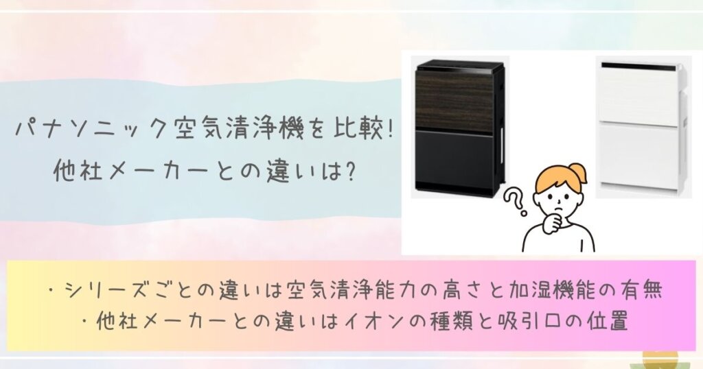 パナソニック空気清浄機を比較!他社メーカーとの違いは?見出し画像