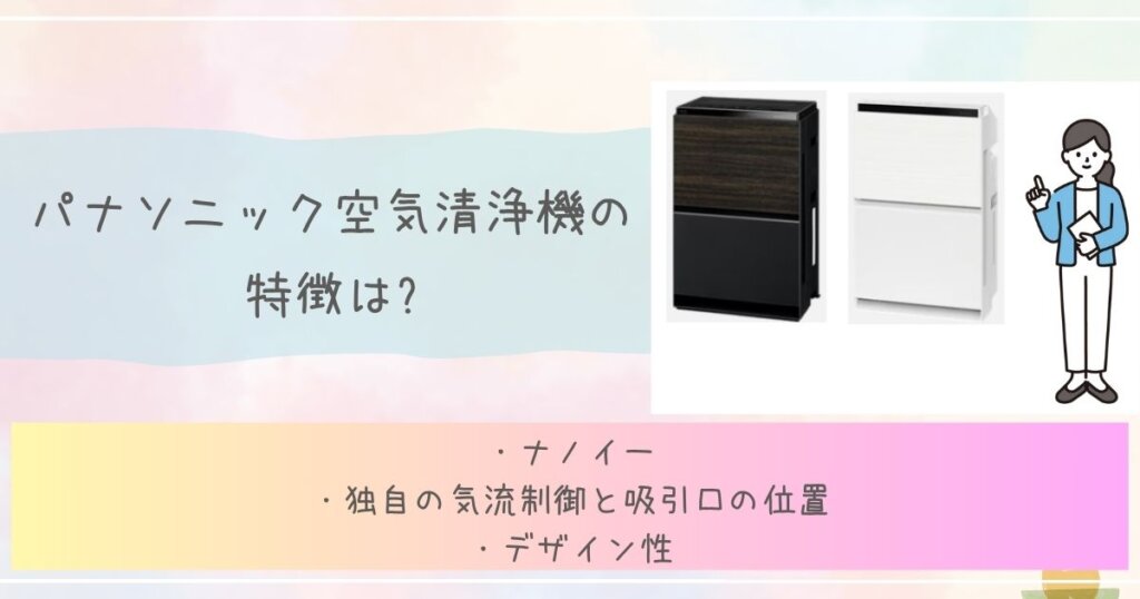 パナソニック空気清浄機の特徴は?見出し画像