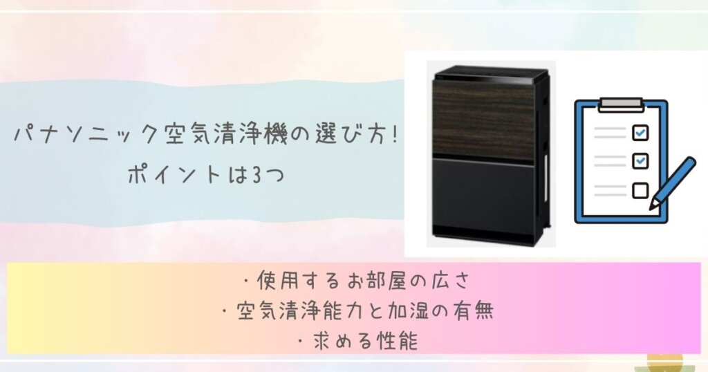 パナソニック空気清浄機の選び方!ポイントは3つ見出し画像