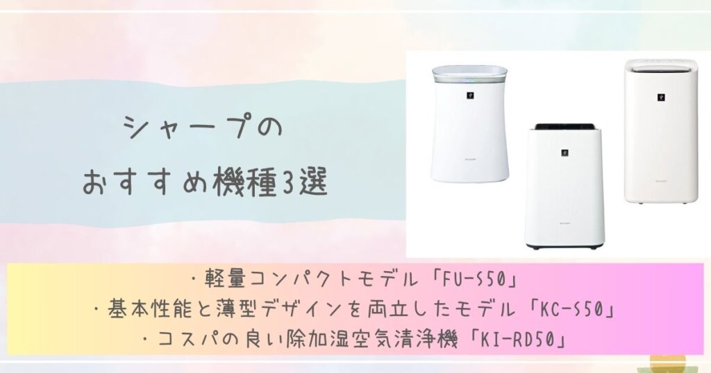 シャープのおすすめ機種3選見出し画像