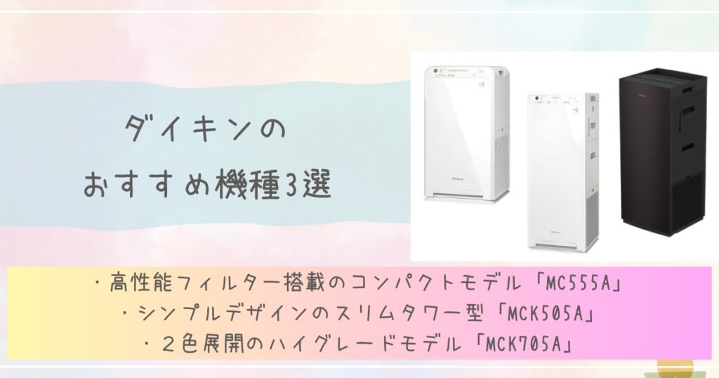 ダイキンのおすすめ機種3選見出し画像