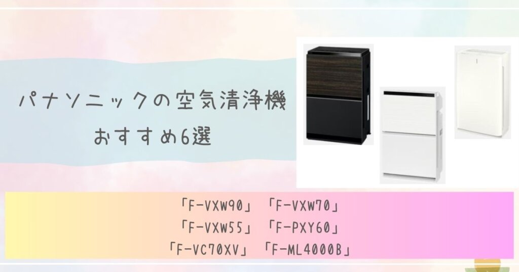 パナソニックの空気清浄機おすすめ6選見出し画像