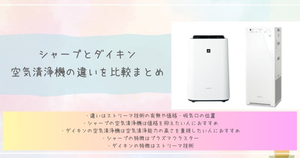 シャープとダイキン空気清浄機の違いを比較まとめ見出し画像