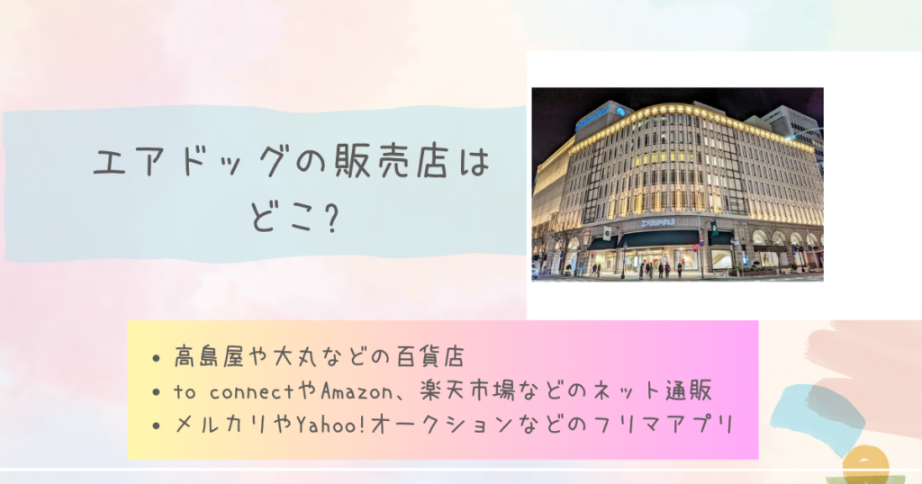 エアドッグの販売店はどこ?
