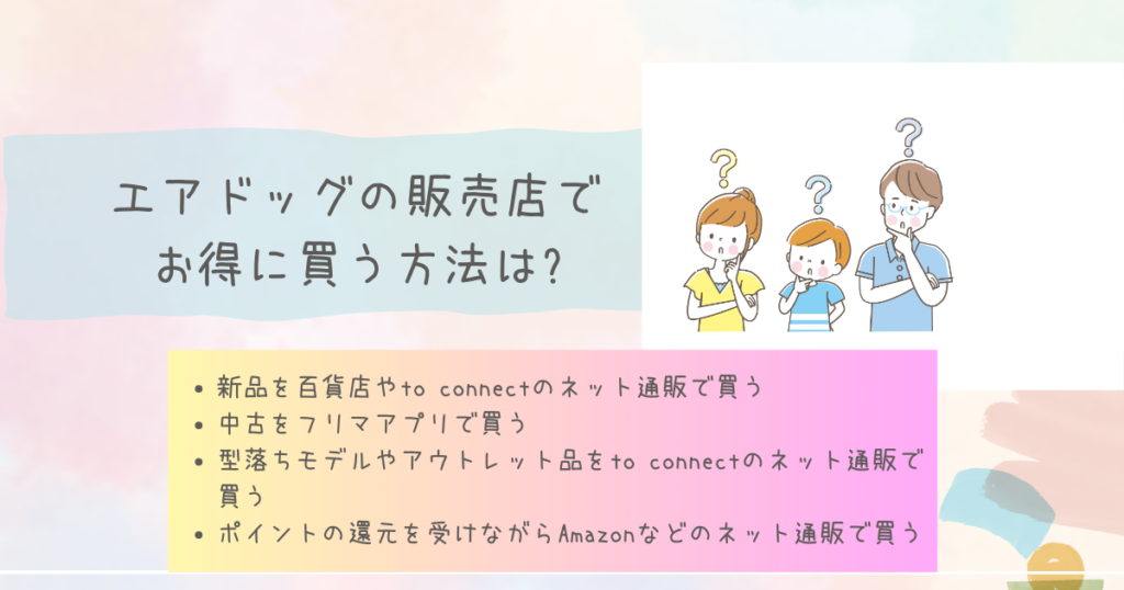 エアドッグの販売店でお得に買う方法は?