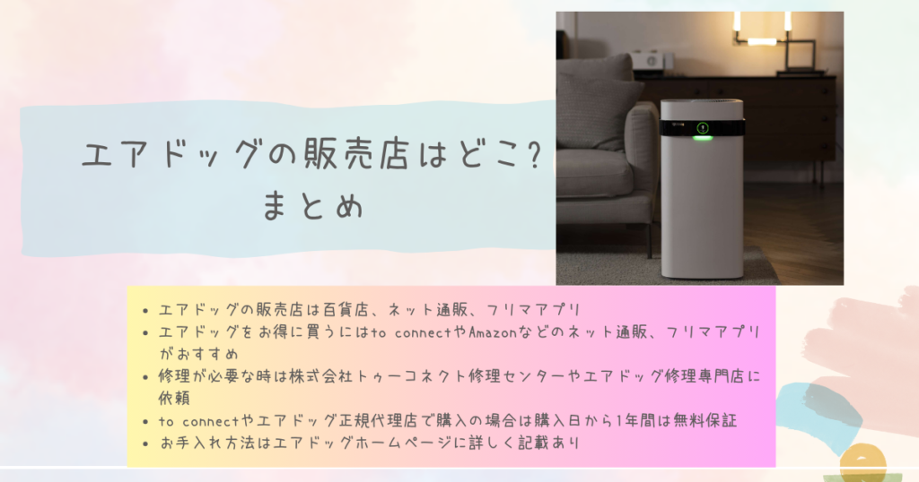 エアドッグの販売店はどこ?まとめ